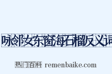 咏邻女东窗海石榴反义词是什么意思的图片